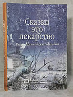 Книга "Сказки это лекарство: Руководство по сказкотерапии"