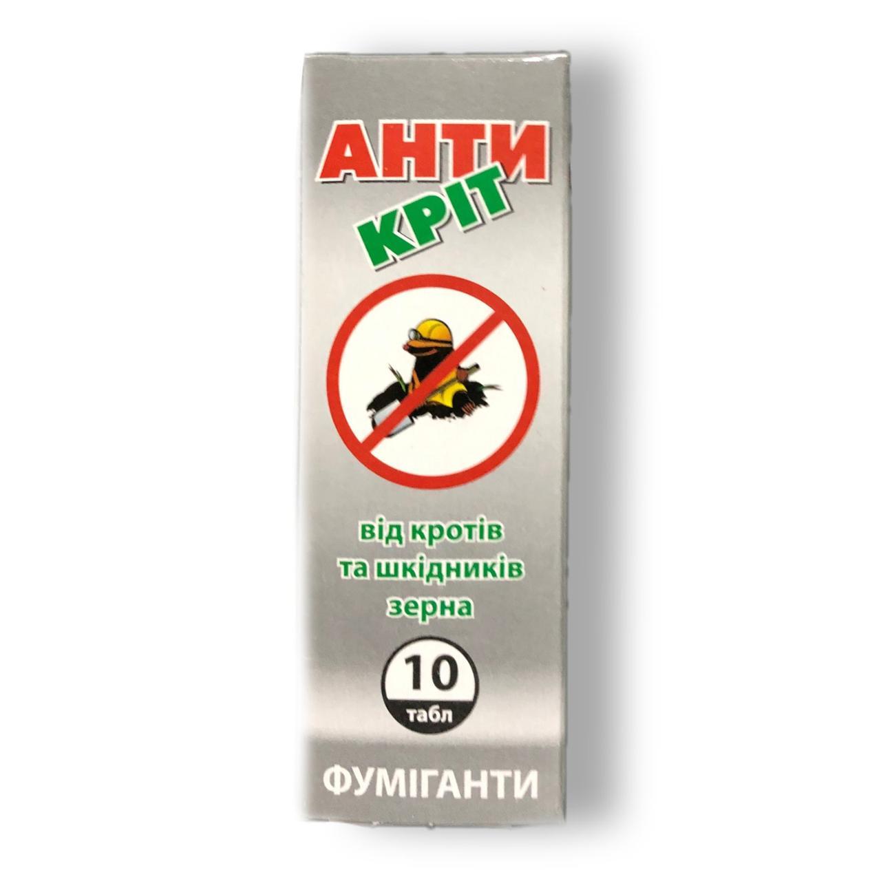 Родентицид Антикрот 10 таблеток, цена 43.30 грн — Prom.ua (ID#1517439016)