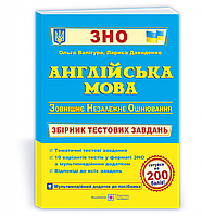 Англійська мова : збірник тестових завдань для підготовки до ЗНО