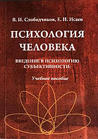 Психология человека. Введение в психологию субъективности. Е. И. Исаев, В. И. Слободчиков