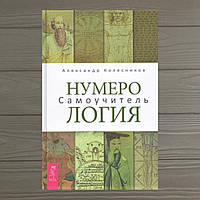 Книга Нумерология. Самоучитель. Колесников А.