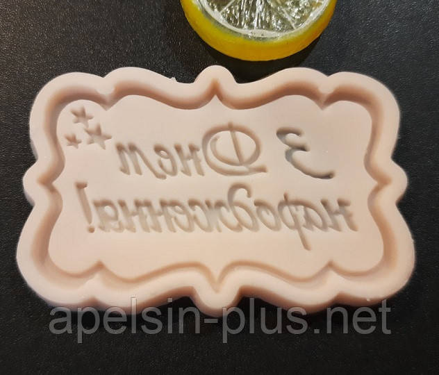 Молд силиконовый Рамка З Днем Народження 5,0 см на 8,2 см, фото 1