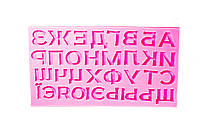 Молд силиконовый Украинский печатный алфавит 2 см 1,5 см