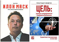 Комплект книг "Илон Маск" - Эшли Венс + "Цель: процесс непрерывного совершенствования" - Элияху Голдратт