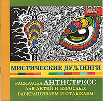 Розмальовка антистрес Містичні дудлинги