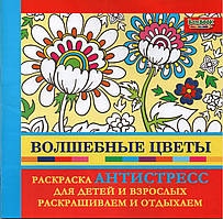 Розмальовка антистрес Чарівні квіти