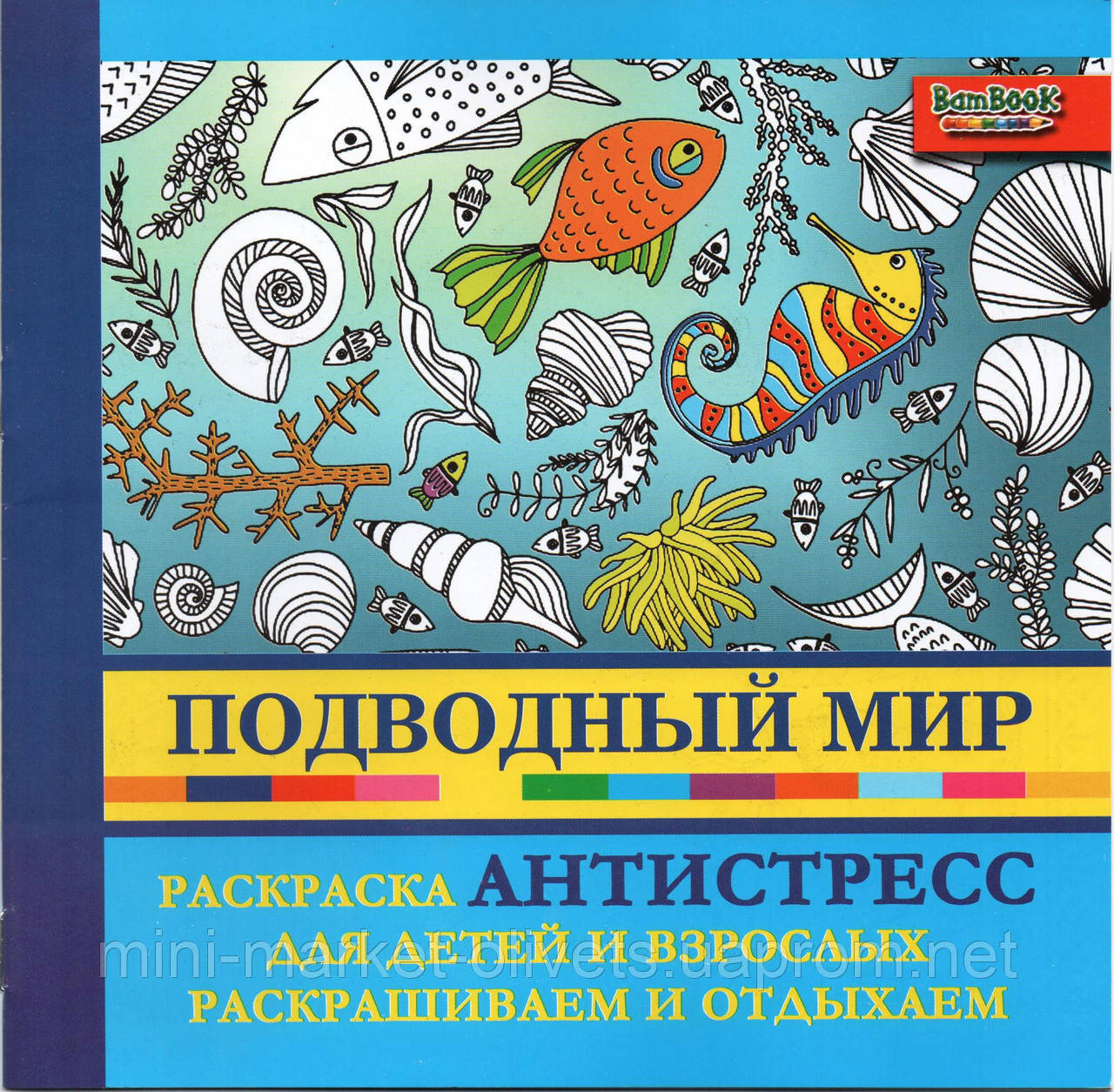 Розмальовка антистрес Підводний світ