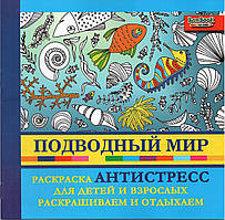 Розмальовка антистрес Підводний світ