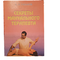 Книга Секрети мануального терапевта. Унанов Олександр самвидав