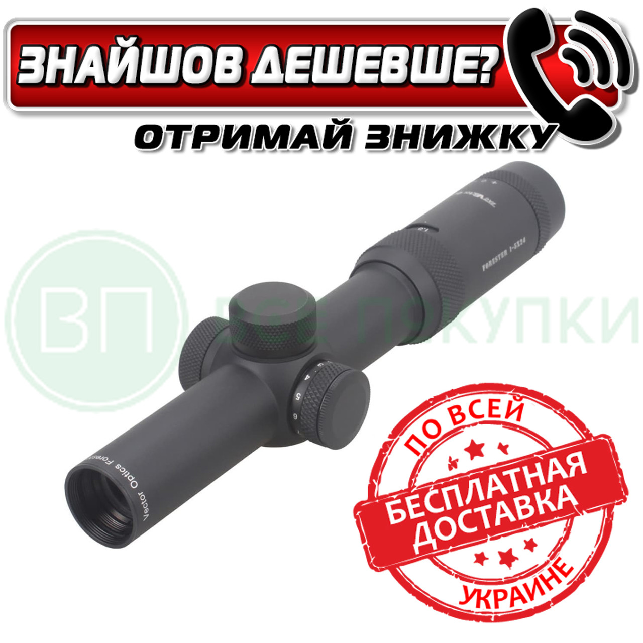 SCOC-03 Приціл оптичний Vector Optics Forester 1-5x24 illum (30mm) SFP (SCOC-03)