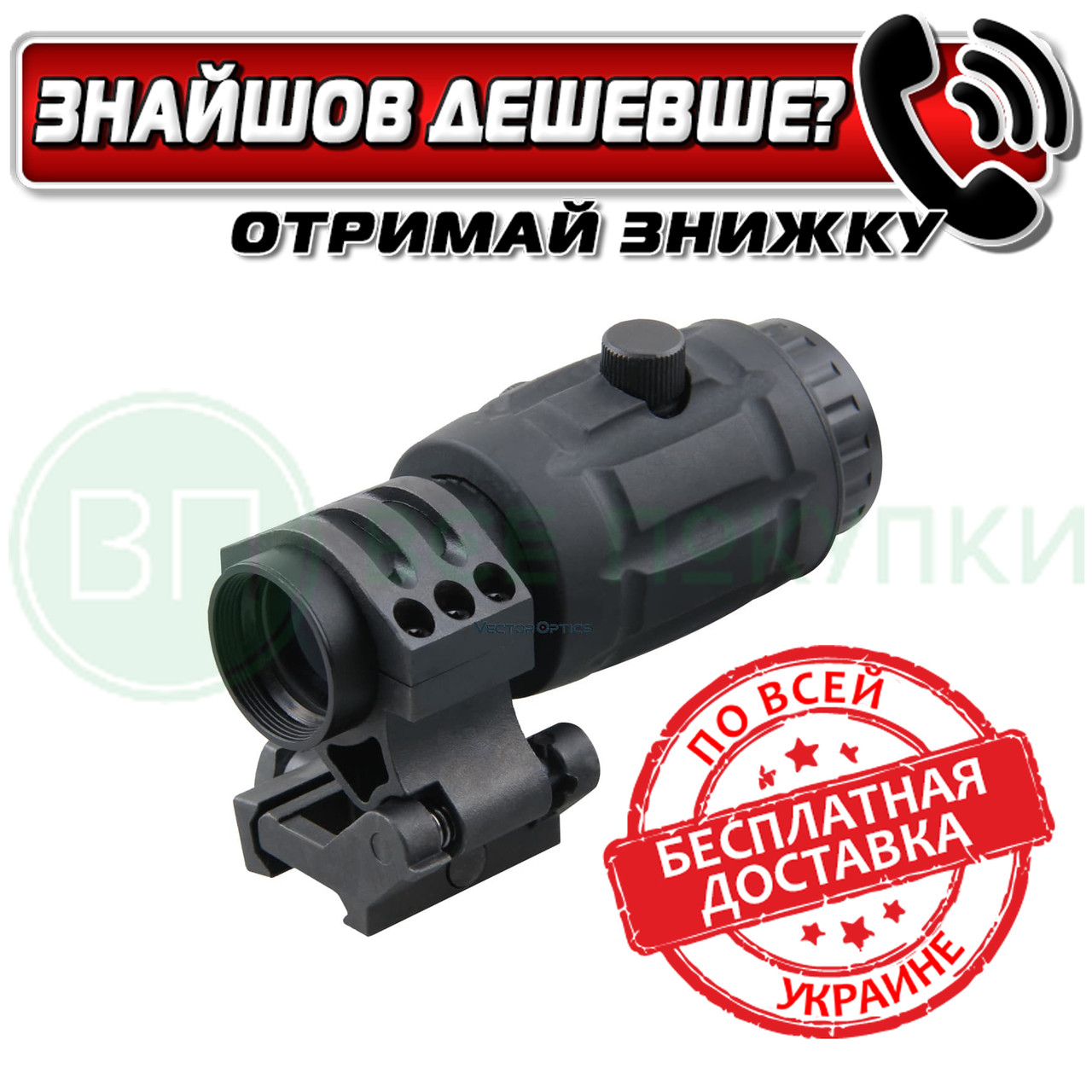 SCOT-07 3x оптичний збільшувач Vector Optics 3х Magnifier (SCOT-07ST)