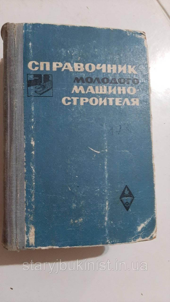 Посібник молодого макінобудівельника В.Данілівський