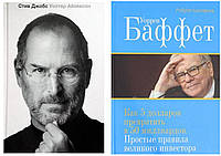 Комплект книг "Стив Джобс" - Уолтер Айзексон + "Как 5 долларов превратить в 50 миллиардов" - Уоррен Баффет