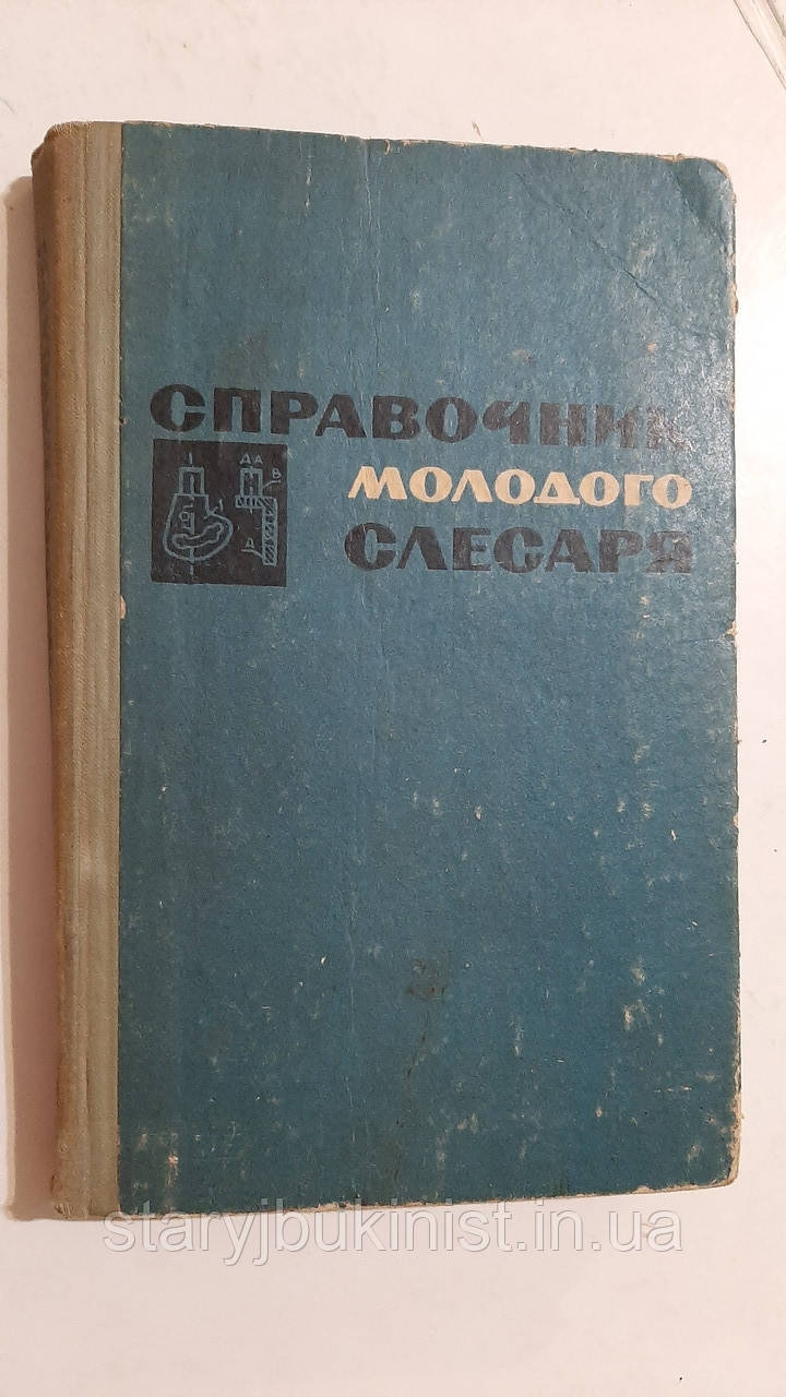 Посібник молодого слюсаря Е. Крипіричний