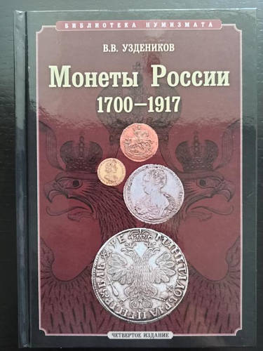 Каталог Монет Российской Империи 1700-1917 Гг. Уздеников В.В. (ID.