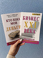 Комплект книг Роберта Кийосаки Кто взял мои деньги + Бизнес 21 века, мягкий перплет