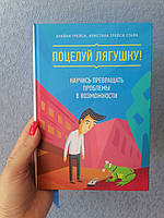 Брайан и Кристина Трейси Поцелуй лягушку! Научись превращать проблемы в возможности, твердый переплет