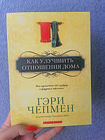 Чепмен Гэри Как улучшить отношения дома, мягкий переплет