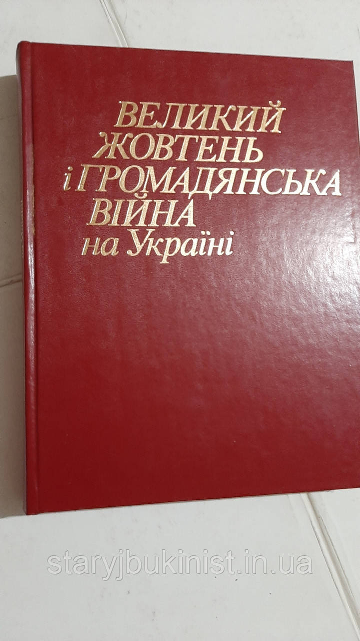 Великий Жовтень і громадянська війна на Україні. Енциклопедичний довідник.