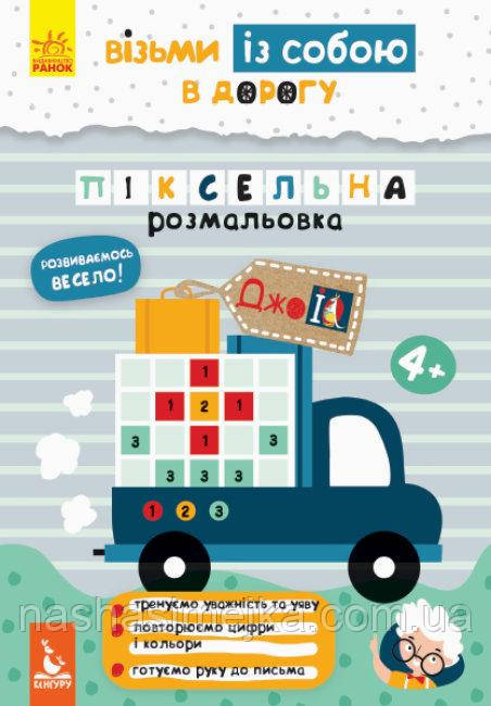 Візьми із собою в дорогу. ДжоIQ Піксельна розмальовка. Ранок, фото 1