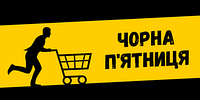 Чорна п'ятниця розпочалась! Знижка -15% на ВСЕ 🔥