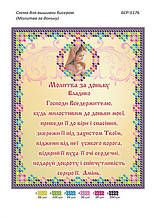 Схема для вишивки бісером ікони "Молитва за доньку (укр.)"
