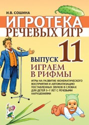 Ігротека мовних ігор. Випуск 11. Граємо в рифи. Ігри на розвиток фонематичного сприйняття й автоматизацію