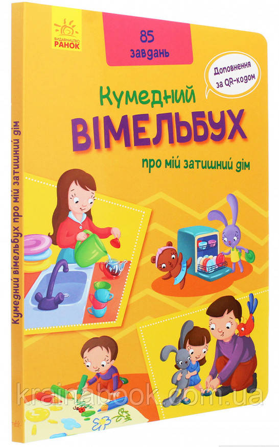Кумедний вімельбух про мій затишний дім