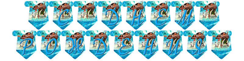 Гірлянда Моана "С Днем Рождения" -малотиражні- Російською