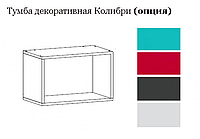 Тумба декоративная Колибри опция Гербор