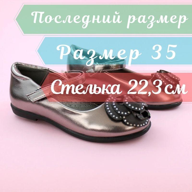 Туфлі для дівчинки Срібло тм Том.м розмір 35