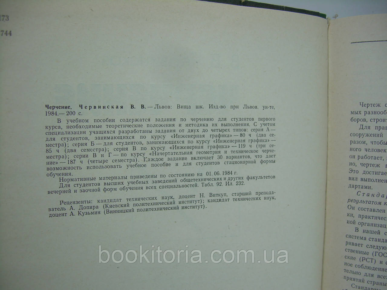 Червинская В.В. Черчение (б/у). - фото 5 - id-p238035986