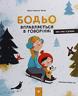 Бодьо вправляється в говорінні