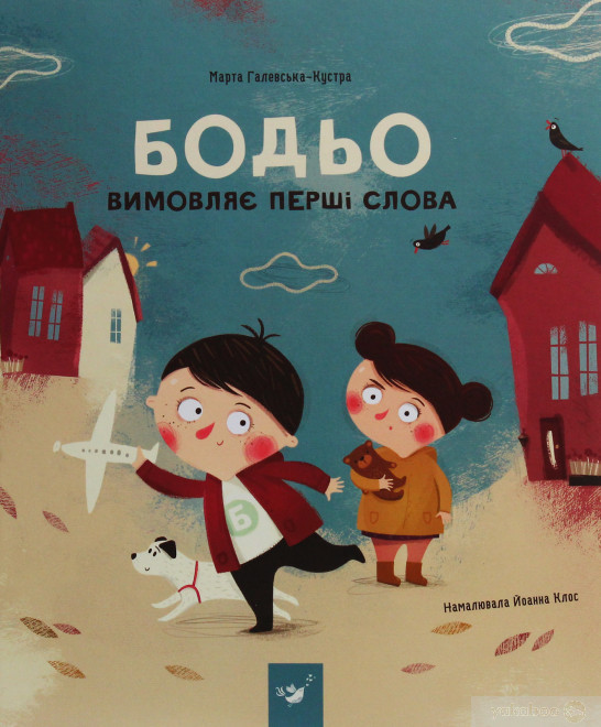 Бодьо вимовляє перші слова, фото 1