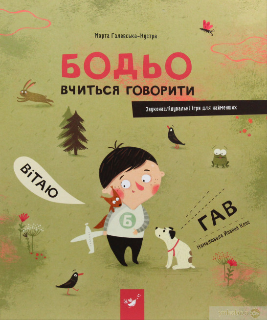 Бодьо вчиться говорити