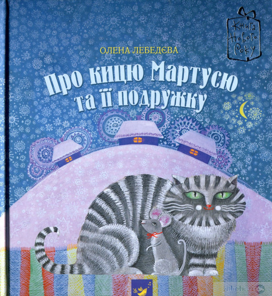 Про кицю Мартусю та її подружку