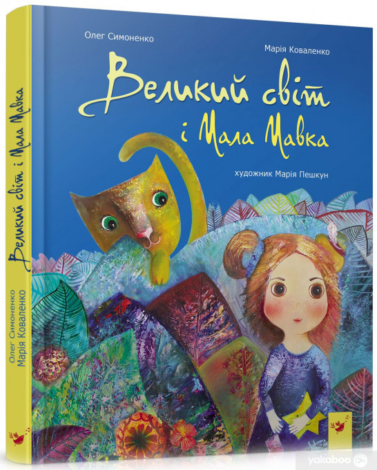 Великий світ і Мала Мавка, фото 1