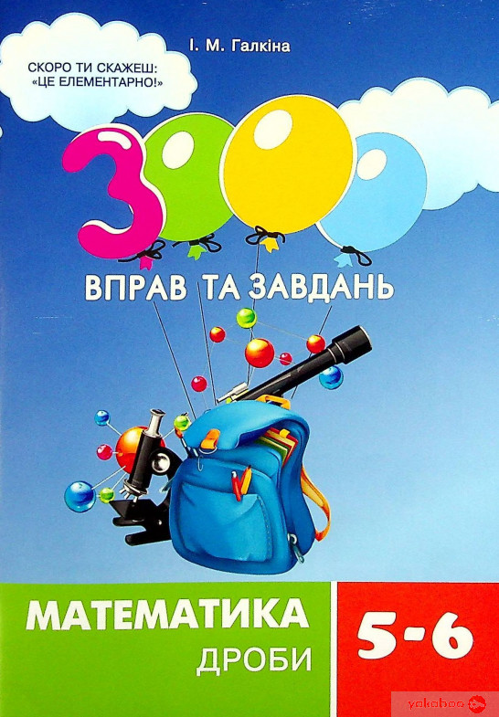 3000 вправ та завдань. Математика 5-6 кл. Дроби, фото 1