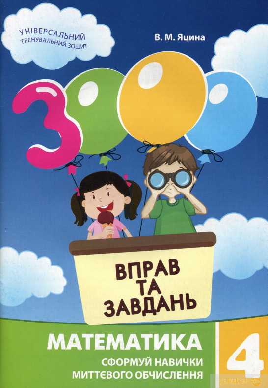 3000 вправ та завдань. Математика 4 клас