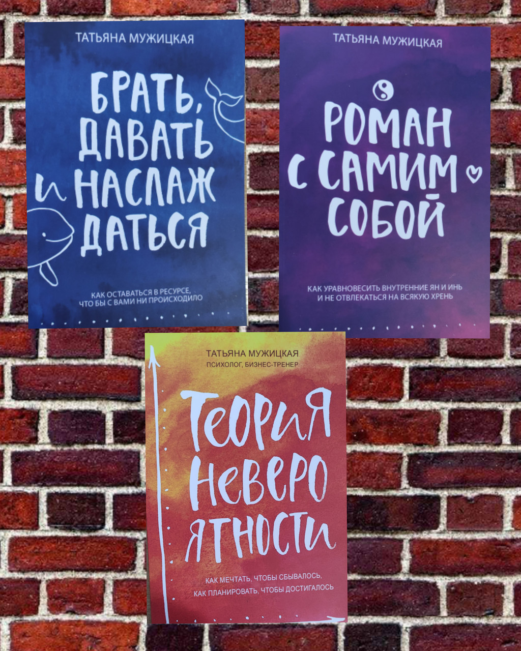 Братик, видавати та насолоджуватися, Роман із самим собою, Теорія неймовірності комплектів книг
