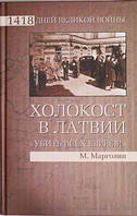 М Марголин ХОЛОКОСТ В ЛАТВИИ "Убить всех евреев!"