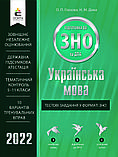 ЗНО 2022  Українська мова. Комплект комплексне видання + тестові завдання. Глазова О. П.  Освіта, фото 3