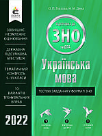 ЗНО 2022  Українська мова. Тестові завдання. Глазова О. П.  Освіта