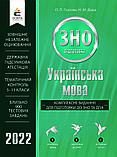 ЗНО 2022  Українська мова. Комплект комплексне видання + тестові завдання. Глазова О. П.  Освіта, фото 2
