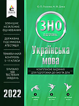 ЗНО 2022 Українська мова. Комплексне видання. Глазова О. П. Освіта