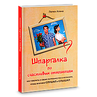 Шпаргалка зі щасливих стосунків. Лелюк Аліна