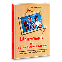 Шпаргалка зі щасливих стосунків. Лелюк Аліна