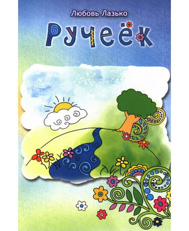 Струмочок. Л. Лазько, фото 2