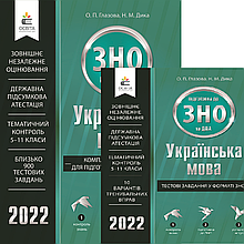 ЗНО 2022 Українська мова. Комплект комплексне видання + тестові завдання. Глазова О. П. Освіта
