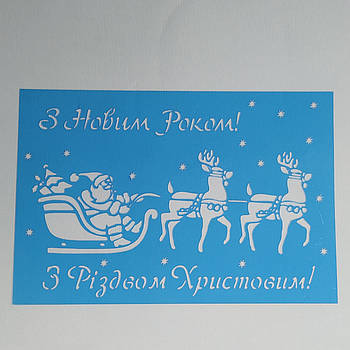 Трафарет З Новым роком - З Різдвом Христовим (большой ) 14.5х20 см